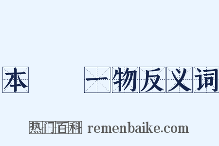 本來無一物反义词是什么意思的图片